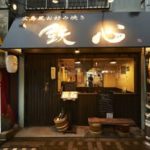 鉄心　-広島焼き-